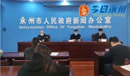 永州新闻爆料热线,聚焦民生，倾听民声